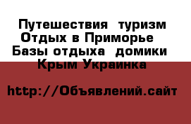 Путешествия, туризм Отдых в Приморье - Базы отдыха, домики. Крым,Украинка